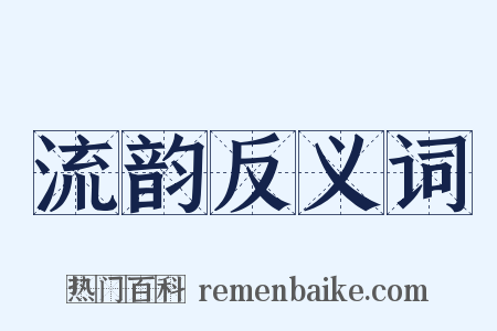 流韵反义词是什么意思的图片